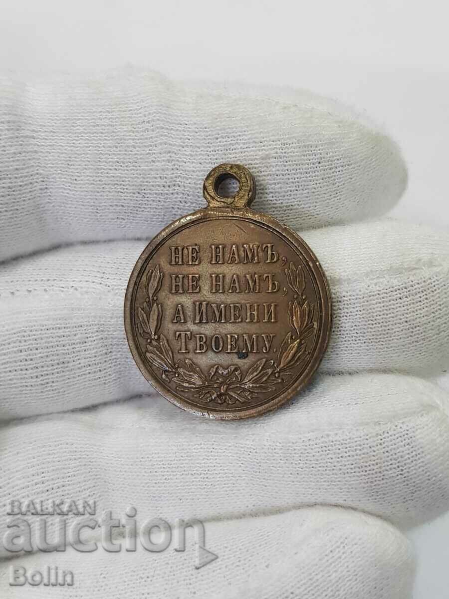 Bronze Royal Medal Russo-Turkish War 1877 - 1878 with price 330.00 BGN | € 168.73