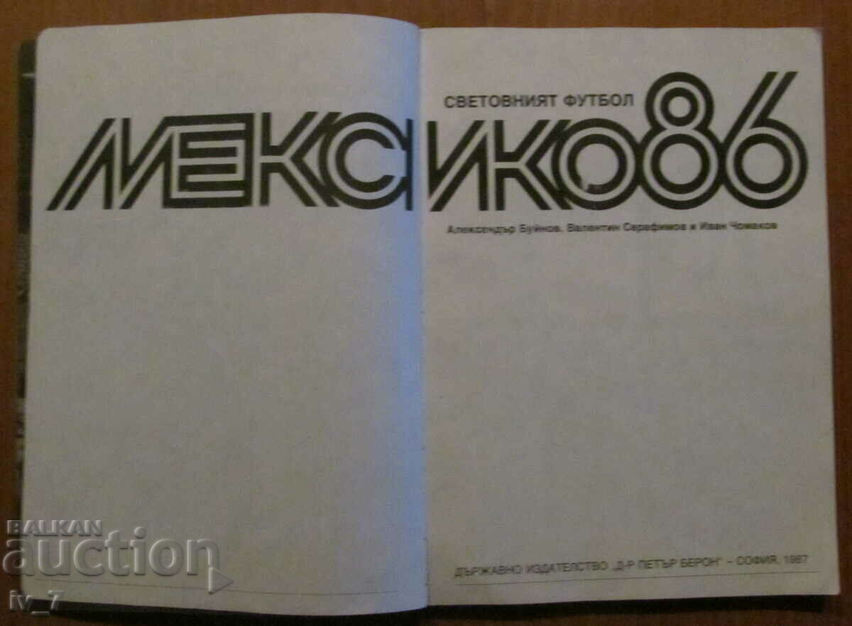 World Football "Mexico 86" - Alexander Buinov with price 3.49 BGN | € 1.78