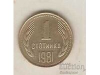 +България  1  стотинка  1981 г.