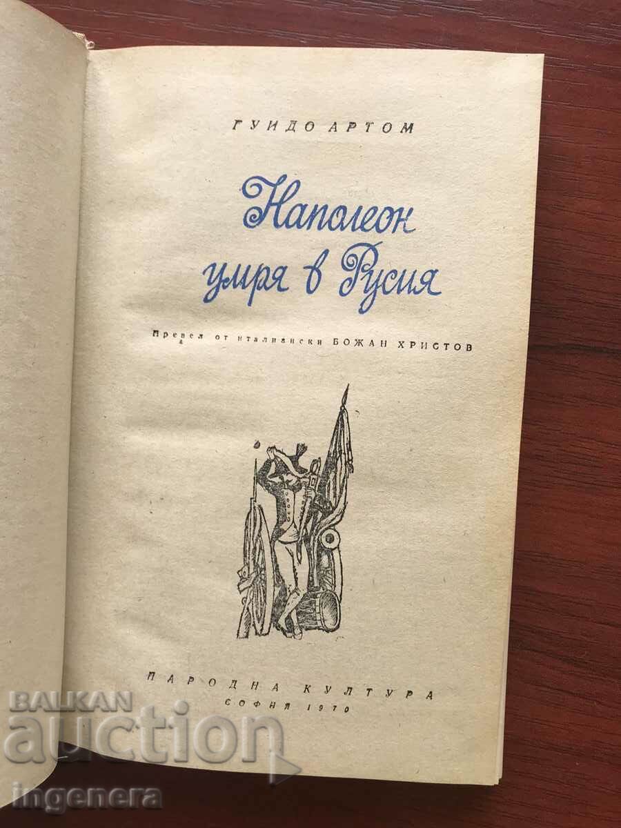 BOOK-GUIDO ARTHOME-NAPALEON DIED IN RUSSIA-1970 with price 3.60 BGN | € 1.84 BOOK-GUIDO ARTHOME-NAPALEON DIED IN RUSSIA-1970 with price 3.60 BGN | € 1.84