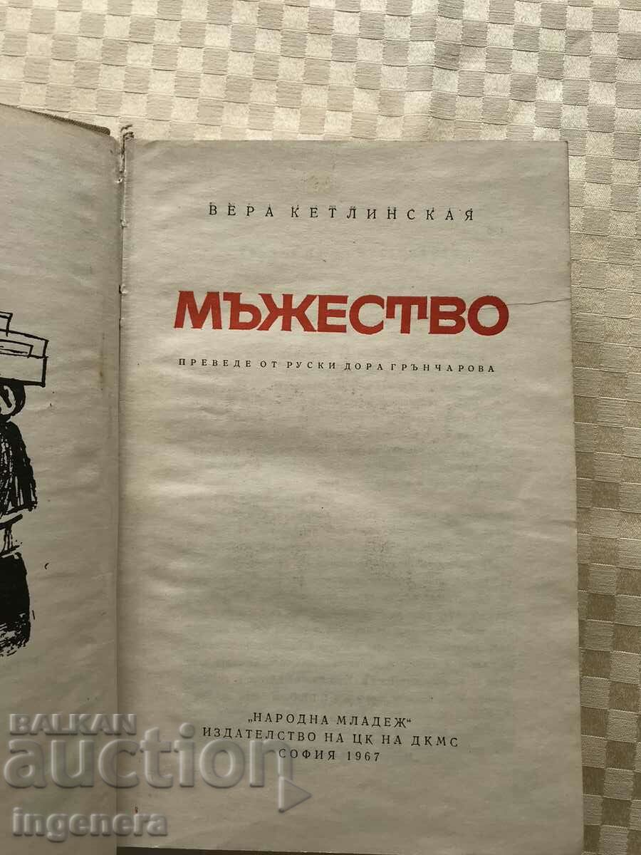BOOK-VERA KATHLINSKAYA-MALE-1967 with price 15.00 BGN | € 7.67 BOOK-VERA KATHLINSKAYA-MALE-1967 with price 15.00 BGN | € 7.67