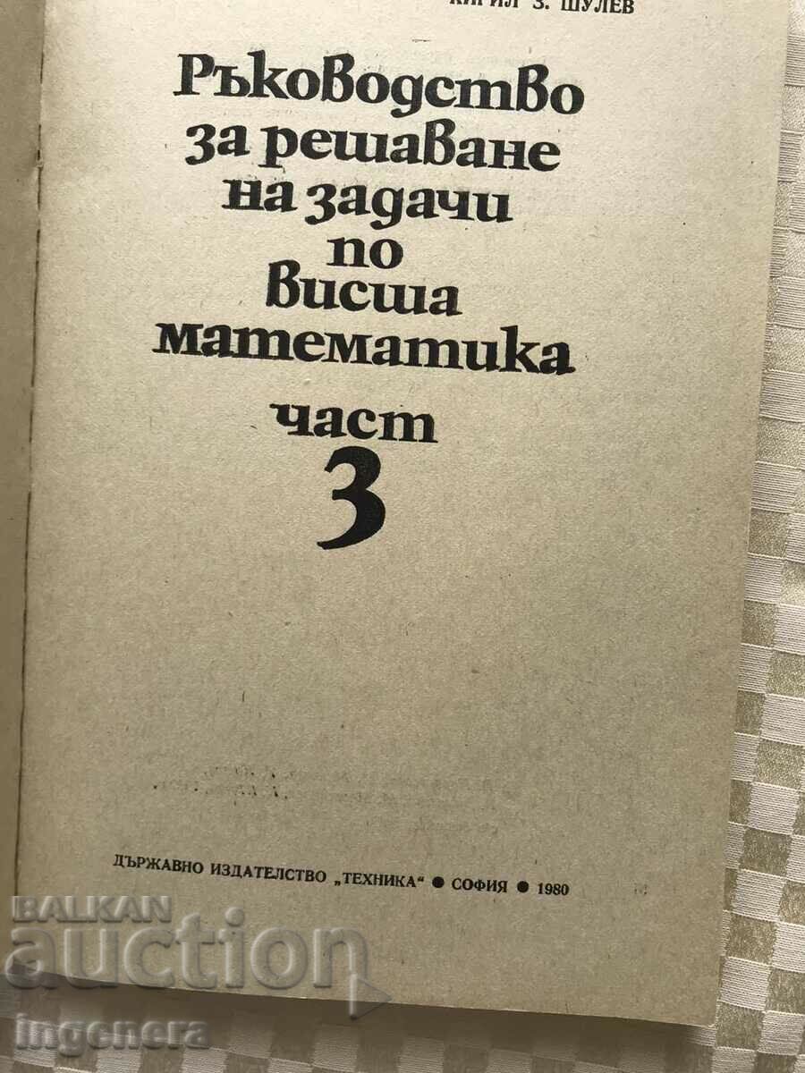 MATHEMATICS HANDBOOK-PART 3-1980-NEW with price 9.50 BGN | € 4.86 MATHEMATICS HANDBOOK-PART 3-1980-NEW with price 9.50 BGN | € 4.86