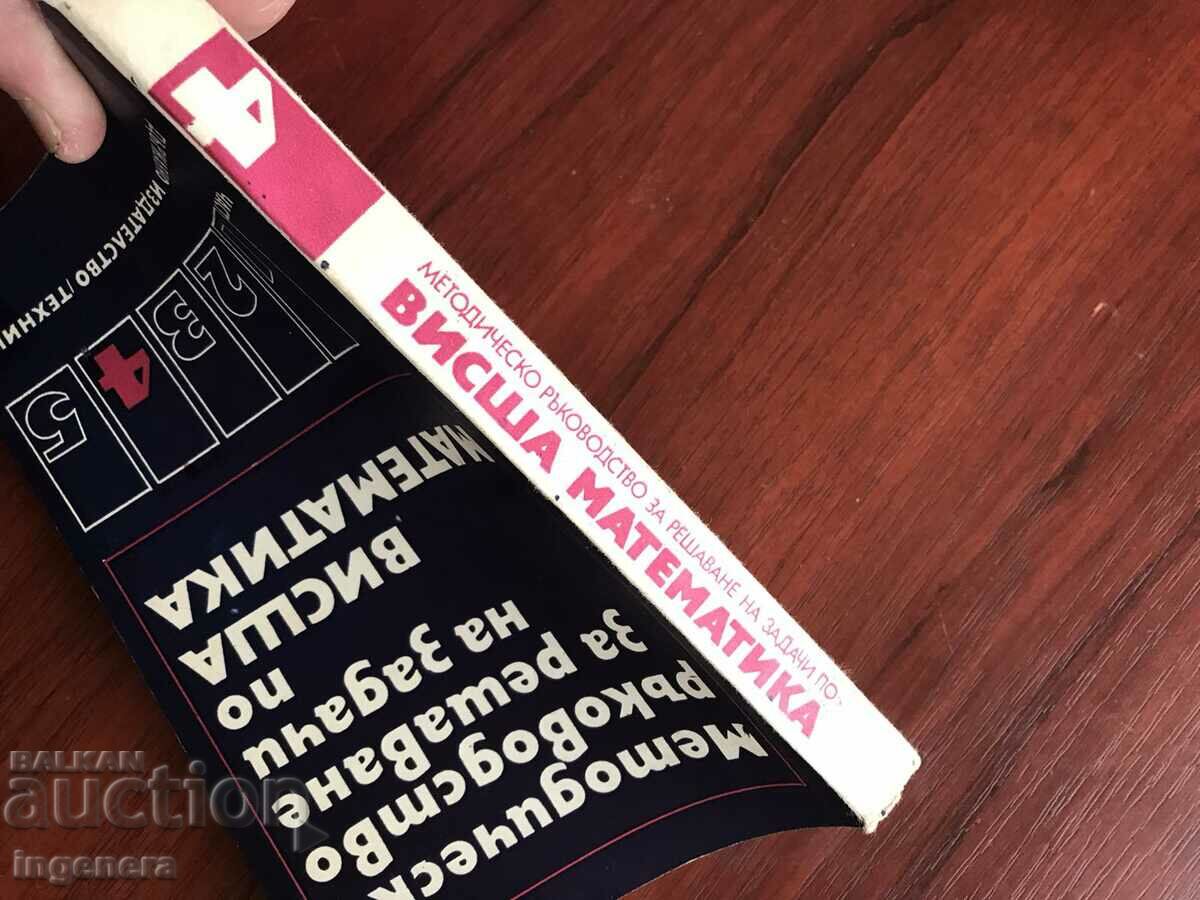 BOOK-MANUAL OF MATHEMATICS-PART 4-1975-NEW with price 9.50 BGN | € 4.86