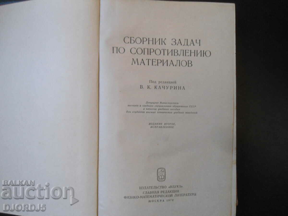 Collection of problems on the resistance of materials with price 7.00 BGN | € 3.58