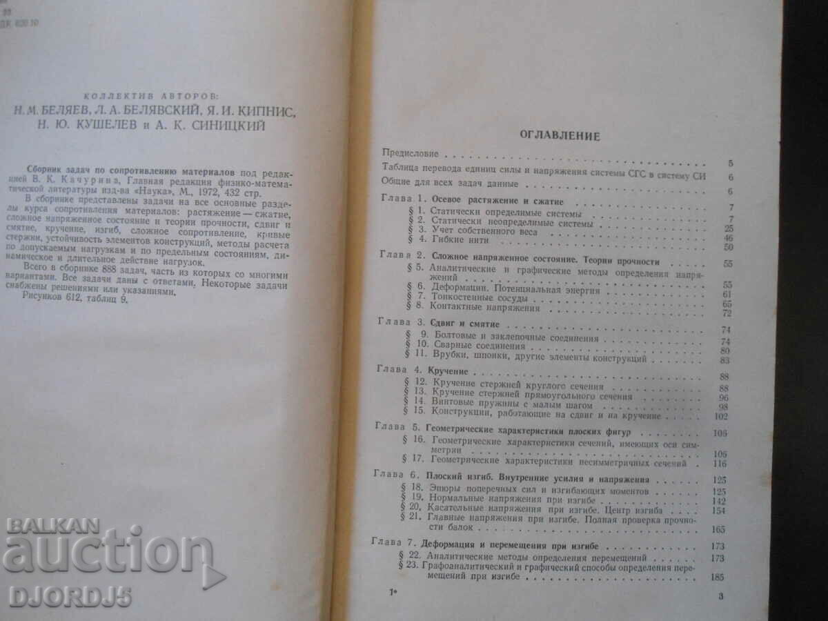 Auction  Collection of problems on the resistance of materials