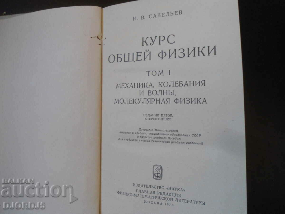 Curs de fizică generală, volumul 1, I.V. Saveliev cu preț 5.00 BGN | € 2.56