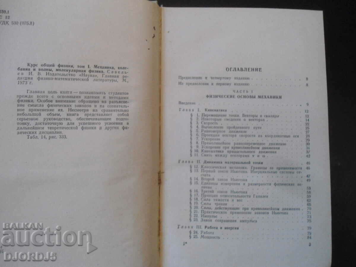 Licitație Curs de fizică generală, volumul 1, I.V. Saveliev