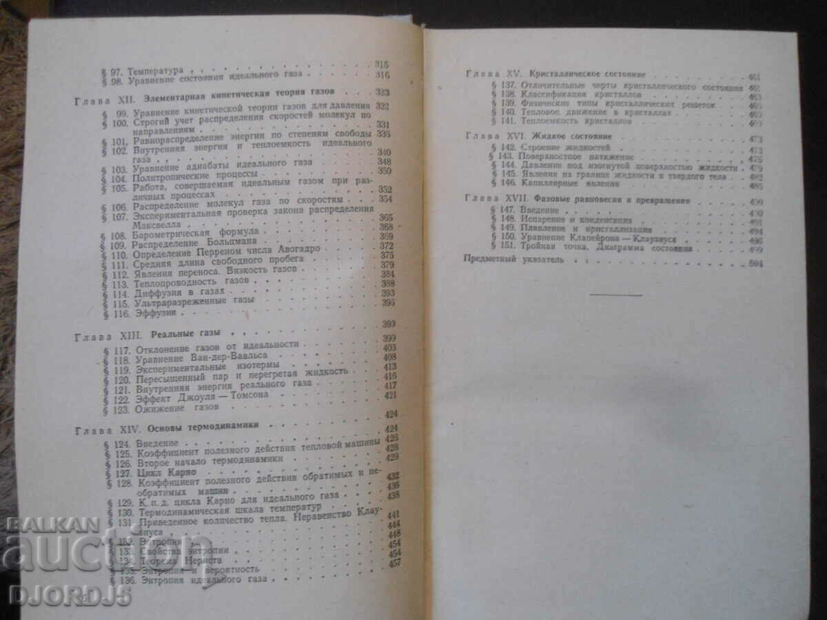 Curs de fizică generală, volumul 1, I.V. Saveliev - 5