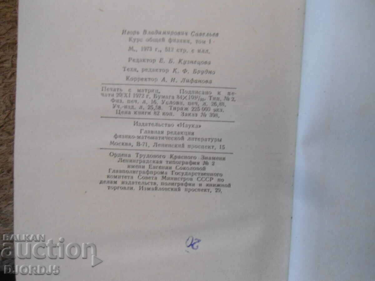 Curs de fizică generală, volumul 1, I.V. Saveliev - 6