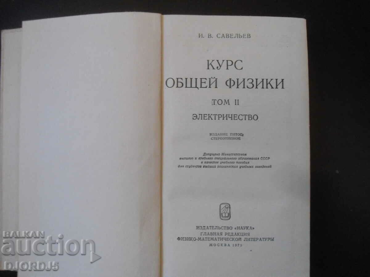 General physics course, volume 2, I.V. Saveliev with price 5.00 BGN | € 2.56