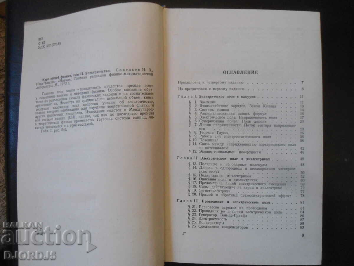 Auction  General physics course, volume 2, I.V. Saveliev