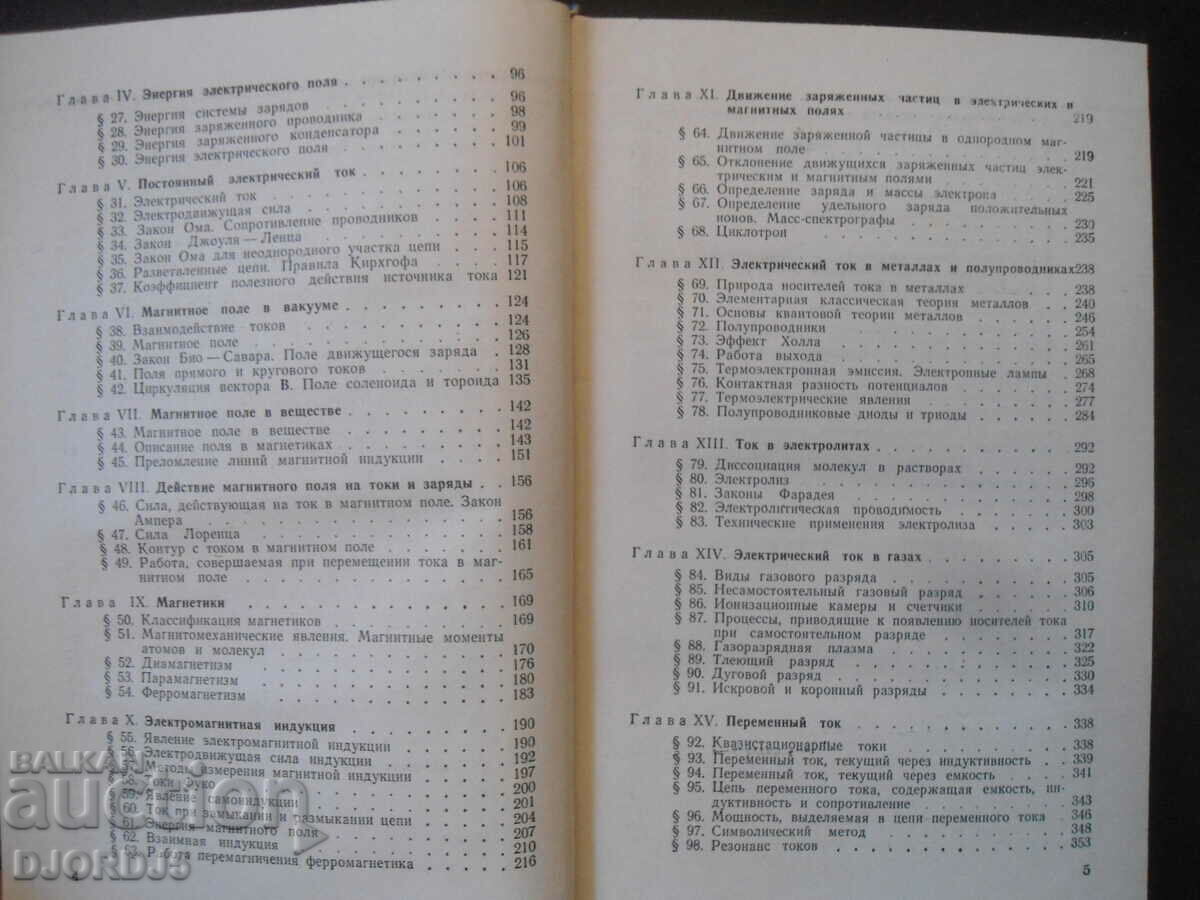 Delivery of General physics course, volume 2, I.V. Saveliev