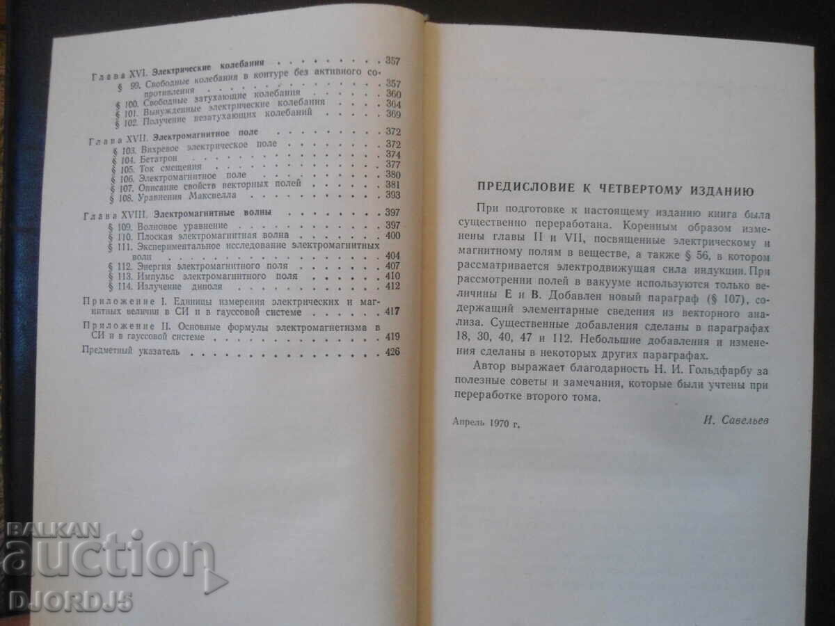 General physics course, volume 2, I.V. Saveliev - 5