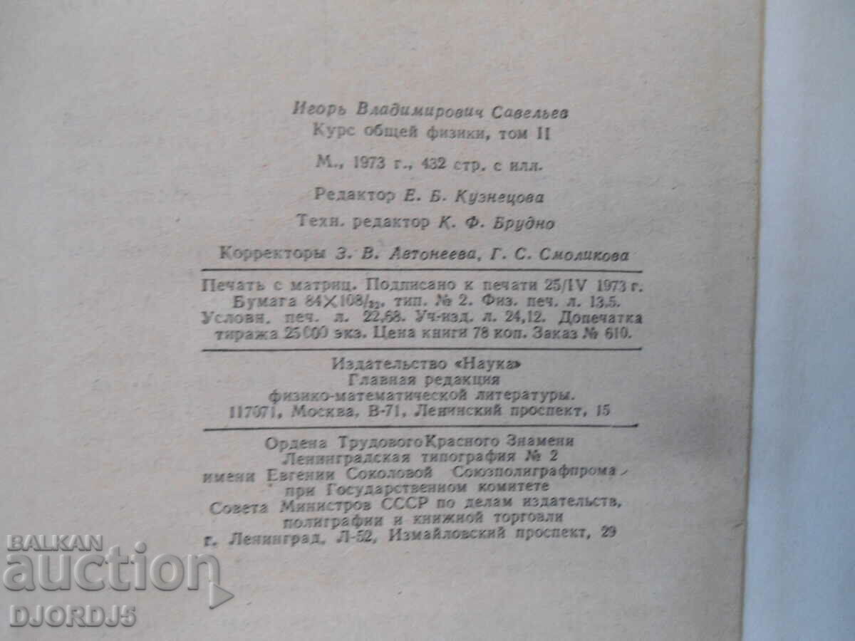 General physics course, volume 2, I.V. Saveliev - 6