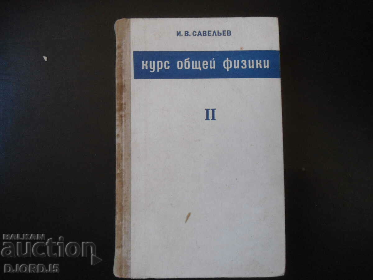 General physics course, volume 2, I.V. Saveliev