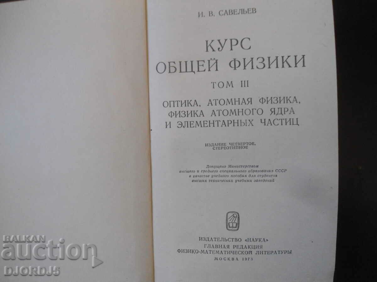 Course of general physics, volume 3, I.V. Saveliev with price 5.00 BGN | € 2.56 Course of general physics, volume 3, I.V. Saveliev with price 5.00 BGN | € 2.56