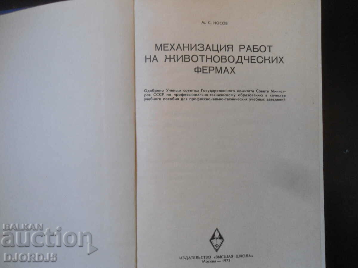 Mechanization of work on livestock farms with price 10.00 BGN | € 5.11