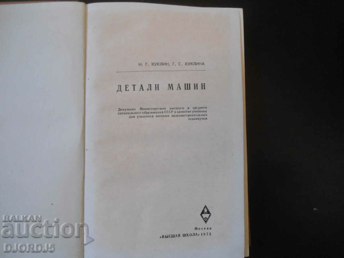 Machine parts, N.G. Kuklin, G.S. Doll with price 10.00 BGN | € 5.11 Machine parts, N.G. Kuklin, G.S. Doll with price 10.00 BGN | € 5.11