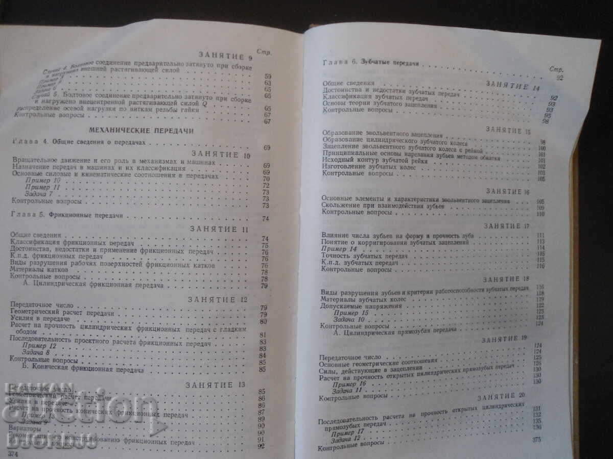 Machine parts, N.G. Kuklin, G.S. Doll - 5 Machine parts, N.G. Kuklin, G.S. Doll - 5