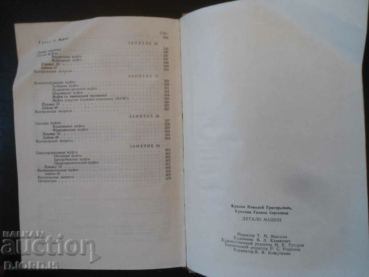 Machine parts, N.G. Kuklin, G.S. Doll - 6 Machine parts, N.G. Kuklin, G.S. Doll - 6