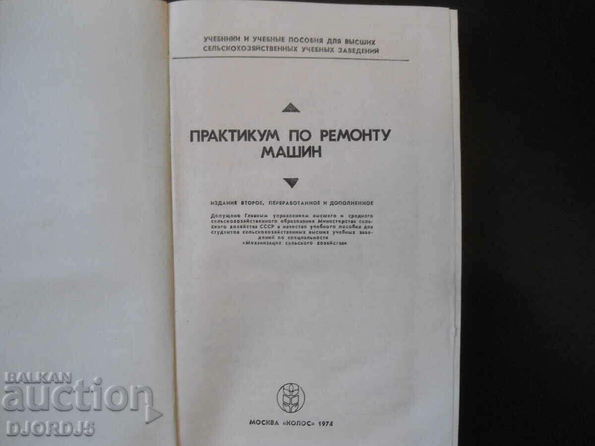 Machine repair workshop with price 5.00 BGN | € 2.56 Machine repair workshop with price 5.00 BGN | € 2.56