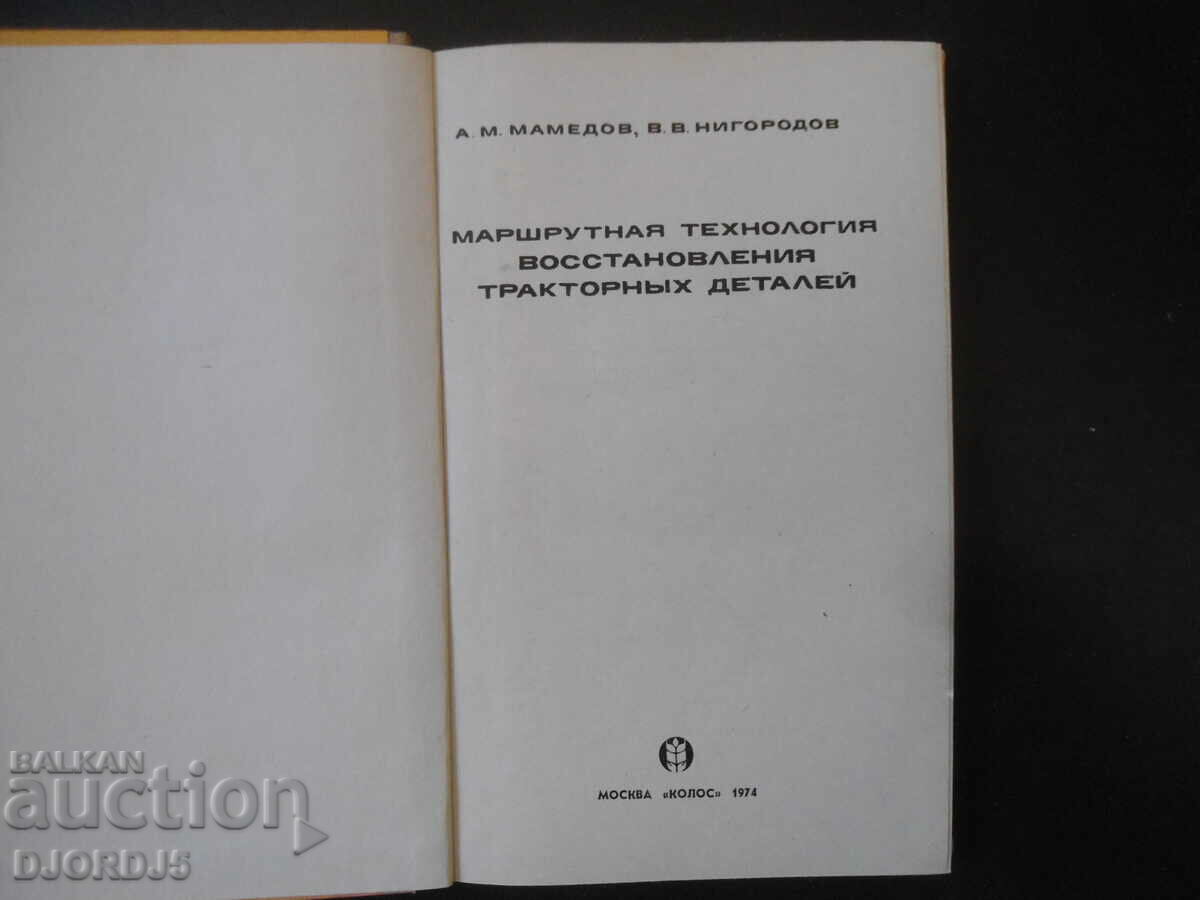Route technology of restoration of tractor parts with price 3.00 BGN | € 1.53 Route technology of restoration of tractor parts with price 3.00 BGN | € 1.53