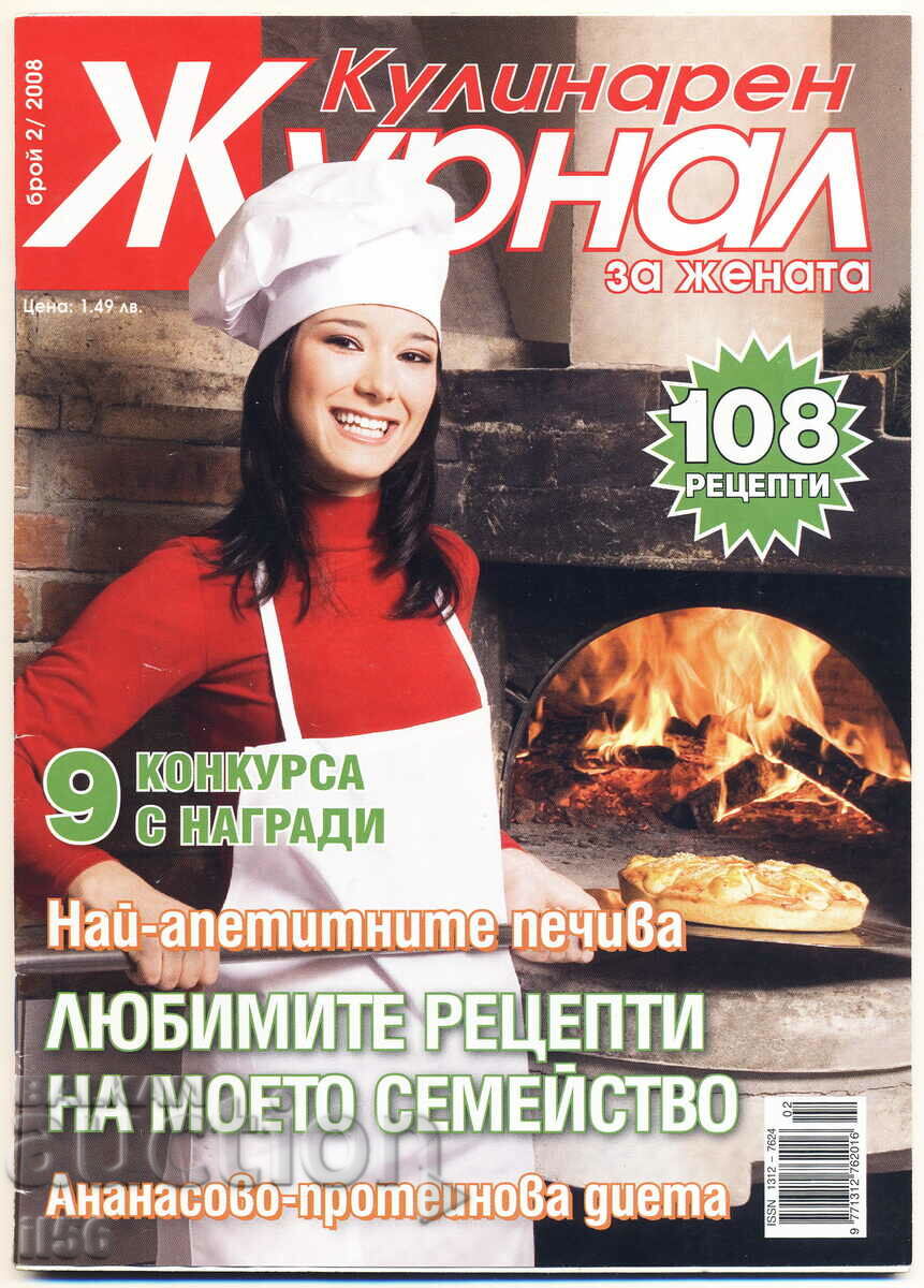 Кулинарен журнал за жената - бр. 2/2008