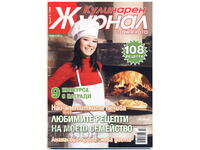 Кулинарен журнал за жената - бр. 2/2008