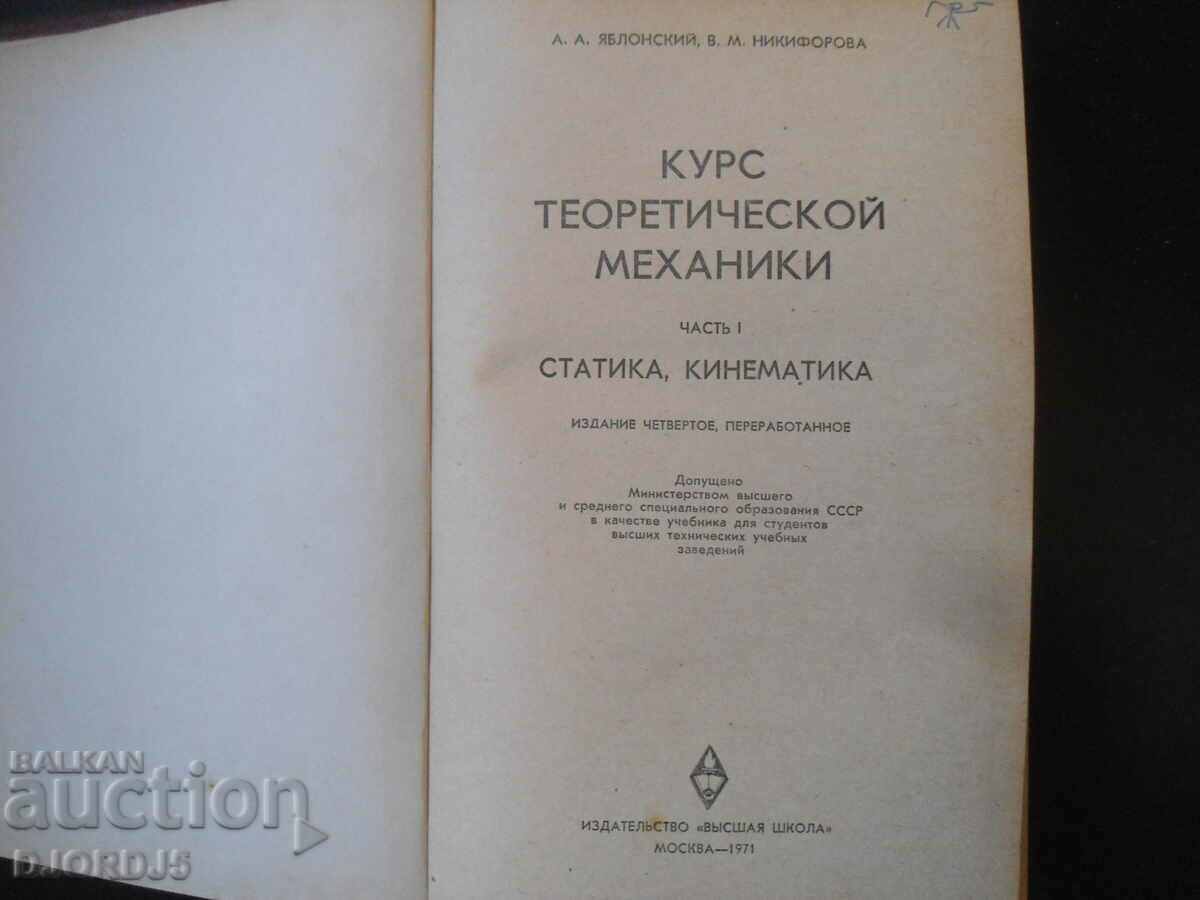 Course of theoretical mechanics with price 5.00 BGN | € 2.56
