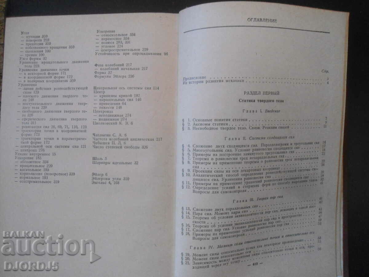 Auction  Course of theoretical mechanics