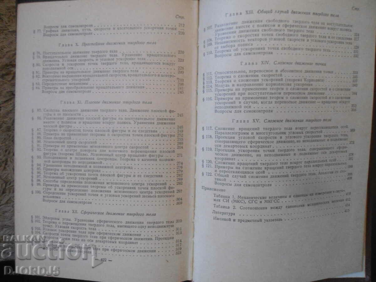 Course of theoretical mechanics - 5