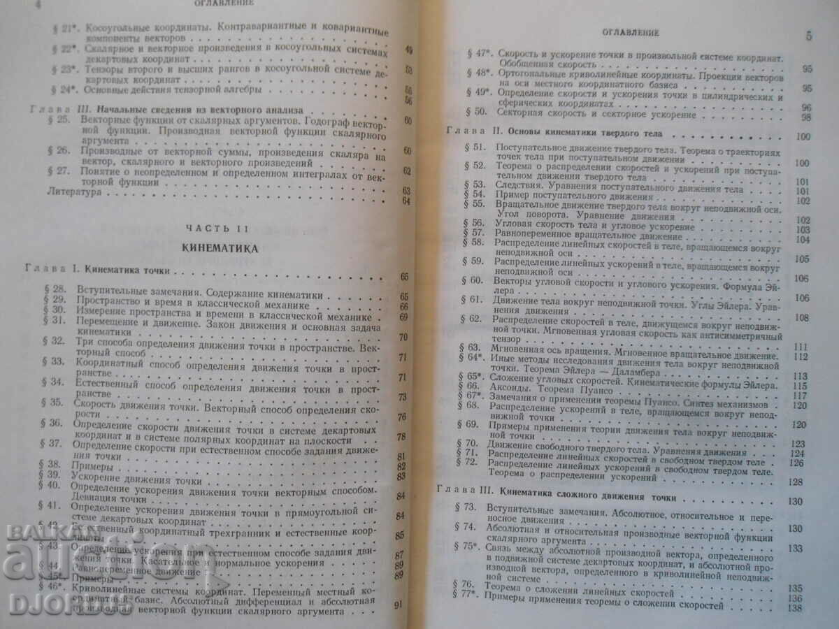 Delivery of Course of theoretical mechanics Delivery of Course of theoretical mechanics