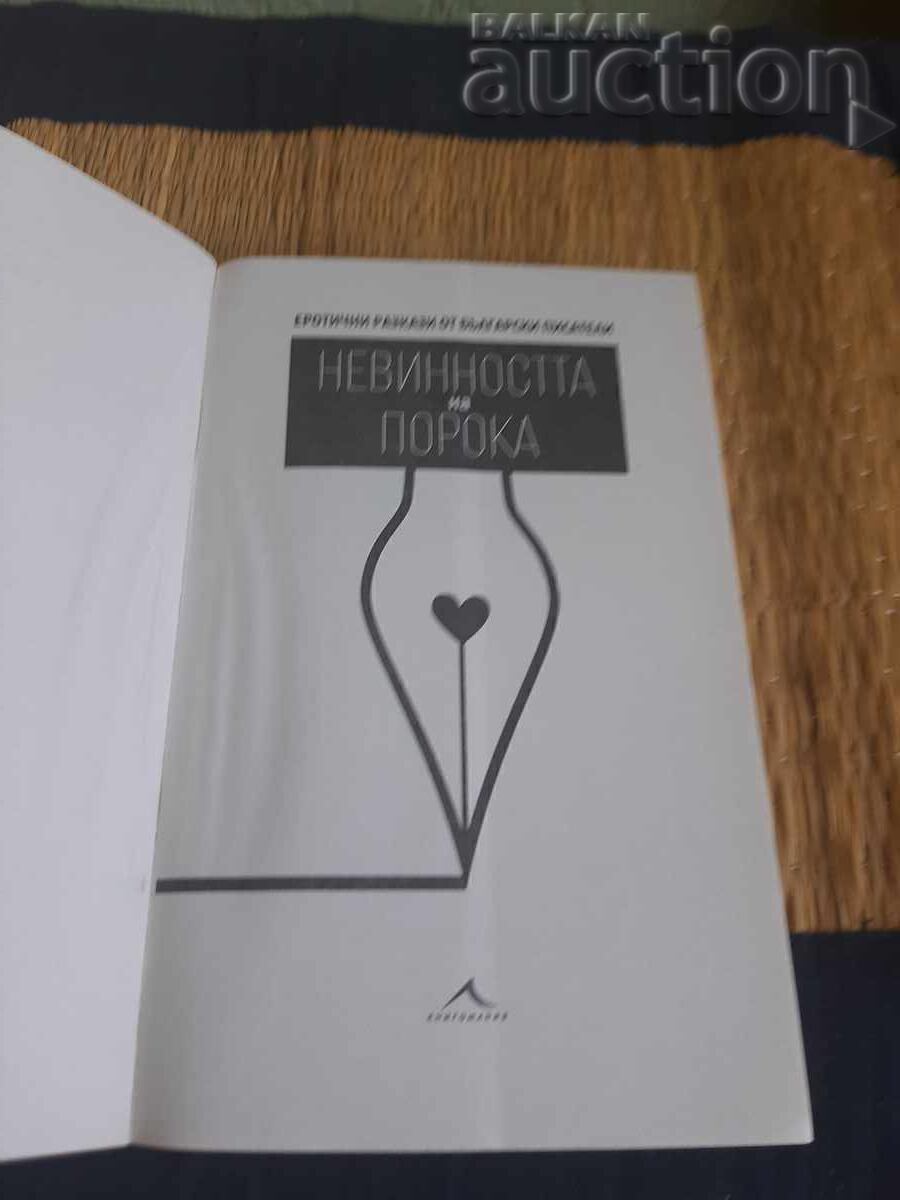 Книга Невинността на порока. Еротични разкази с цена € 2.56 | 5.01 лв. Книга Невинността на порока. Еротични разкази с цена € 2.56 | 5.01 лв.