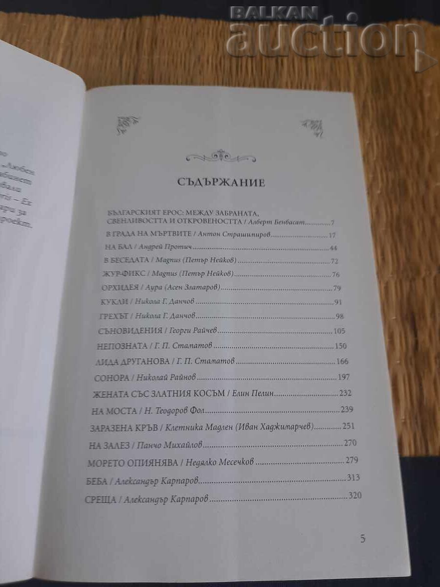 Licitație Cartea Inocența viciului. Povești erotice