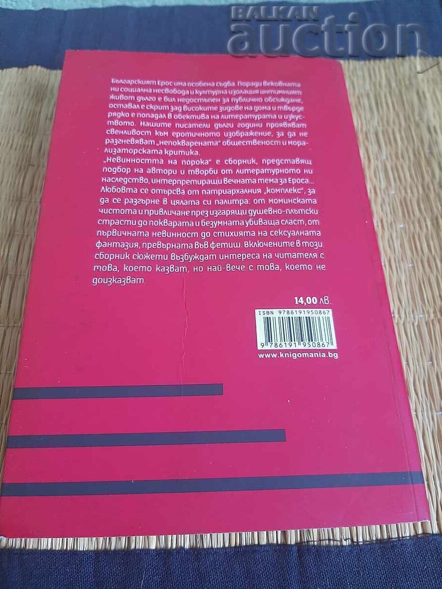 The Innocence of Vice book. Erotic stories - 5