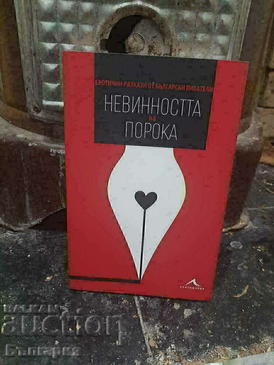 Το βιβλίο The Innocence of Vice. Ερωτικές ιστορίες