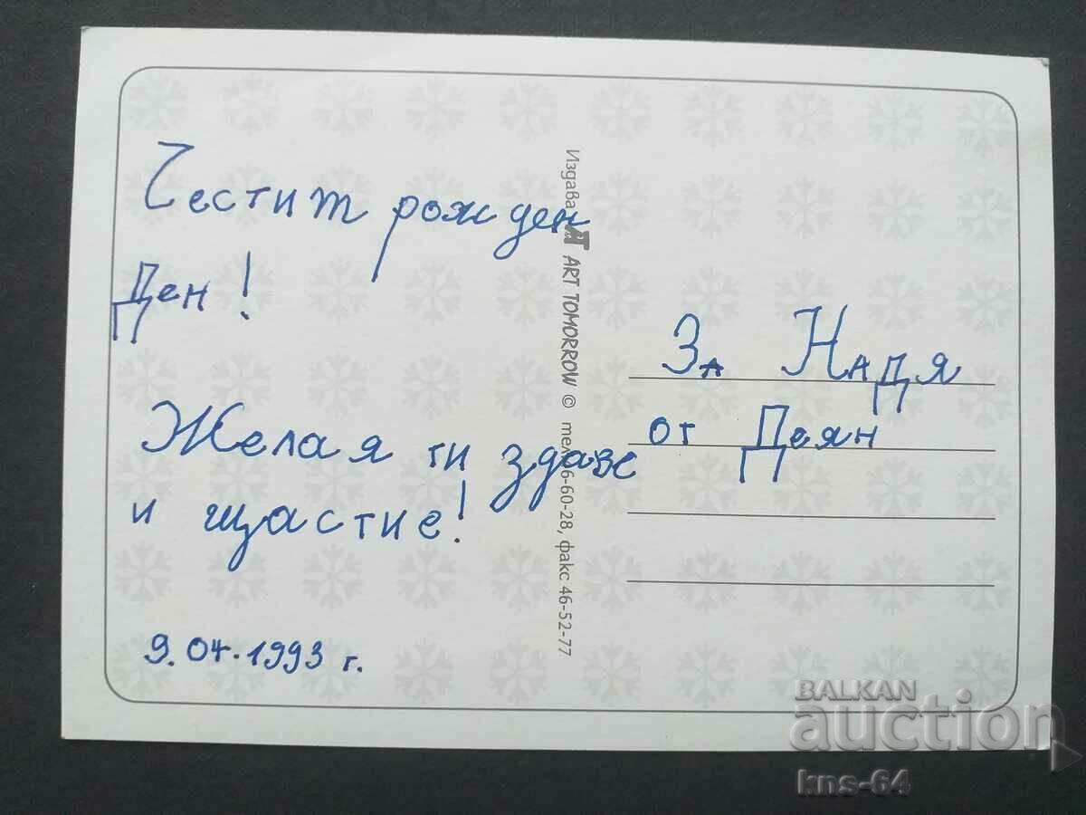 Συγχαρητήριος με τιμή 0.55 BGN | € 0.28 Συγχαρητήριος με τιμή 0.55 BGN | € 0.28