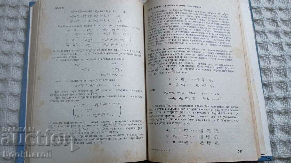 B.Sendov/V.Popov: Metode numerice cu preț € 3.00 | 5.87 BGN