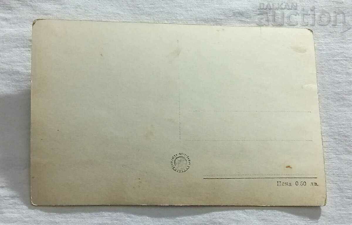 Yves MONTAGNE ACTOR SINGER FRANCE 1963 P.K. with price 1.00 BGN | € 0.51