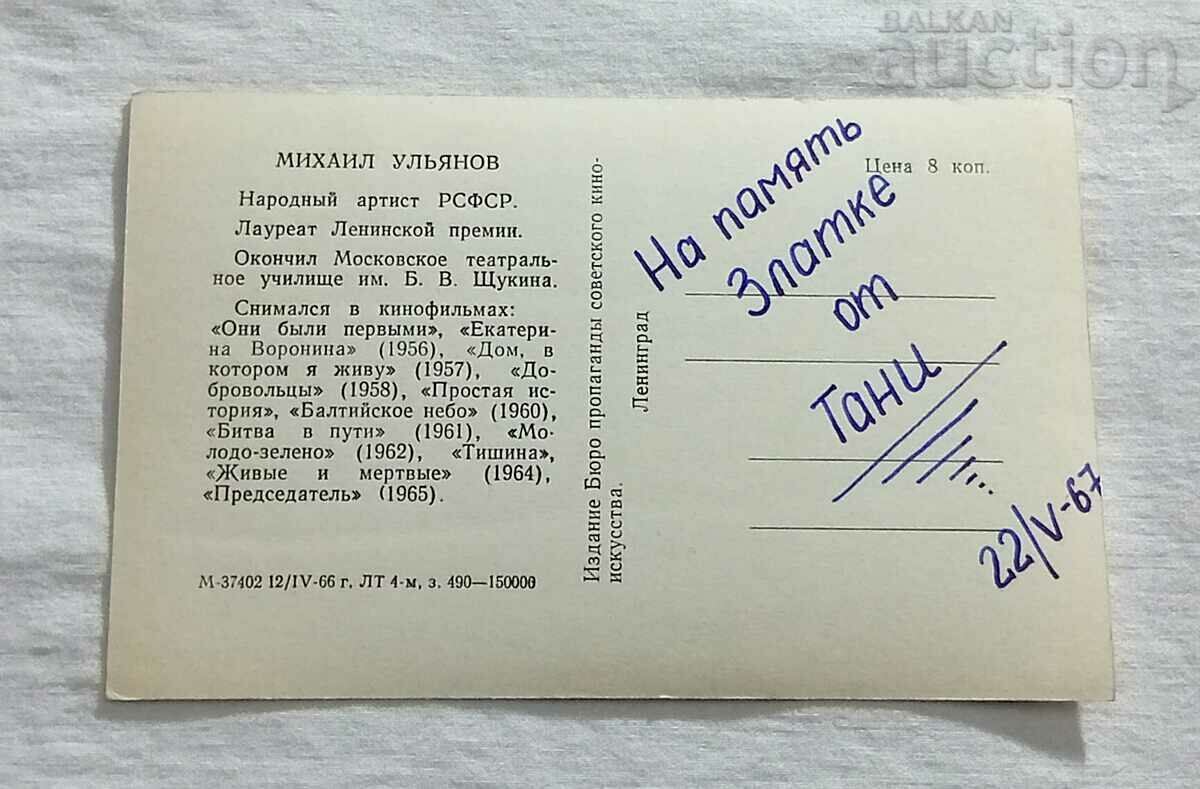 MIKHAIL ULYANOV ΗΘΟΠΟΙΟΣ ΕΣΣΔ ΡΩΣΙΑ 1966 Π.Κ. με τιμή 2.00 BGN | € 1.02 MIKHAIL ULYANOV ΗΘΟΠΟΙΟΣ ΕΣΣΔ ΡΩΣΙΑ 1966 Π.Κ. με τιμή 2.00 BGN | € 1.02