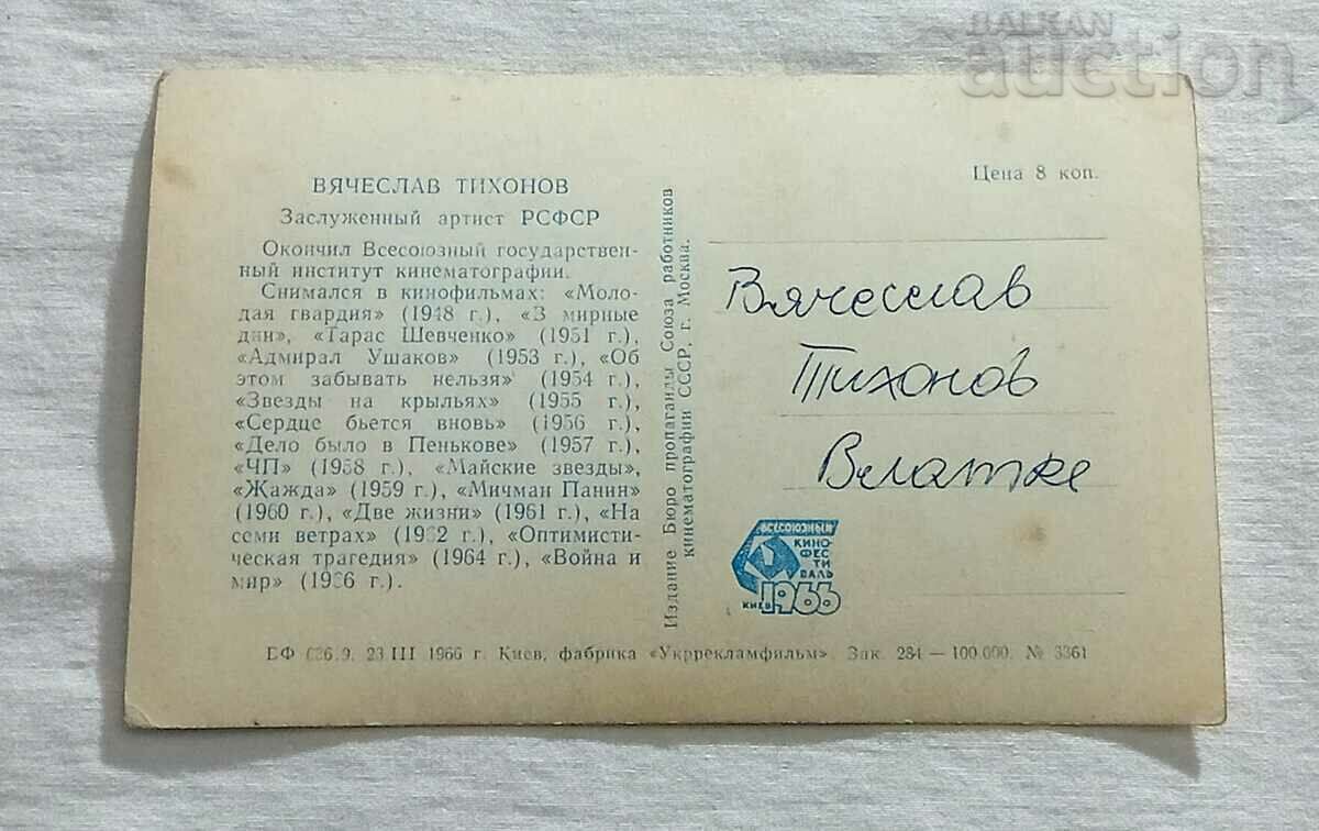 VYACHESLAV TIKHONOV ACTOR USSR RUSSIA 1966 P.K. with price 2.00 BGN | € 1.02 VYACHESLAV TIKHONOV ACTOR USSR RUSSIA 1966 P.K. with price 2.00 BGN | € 1.02