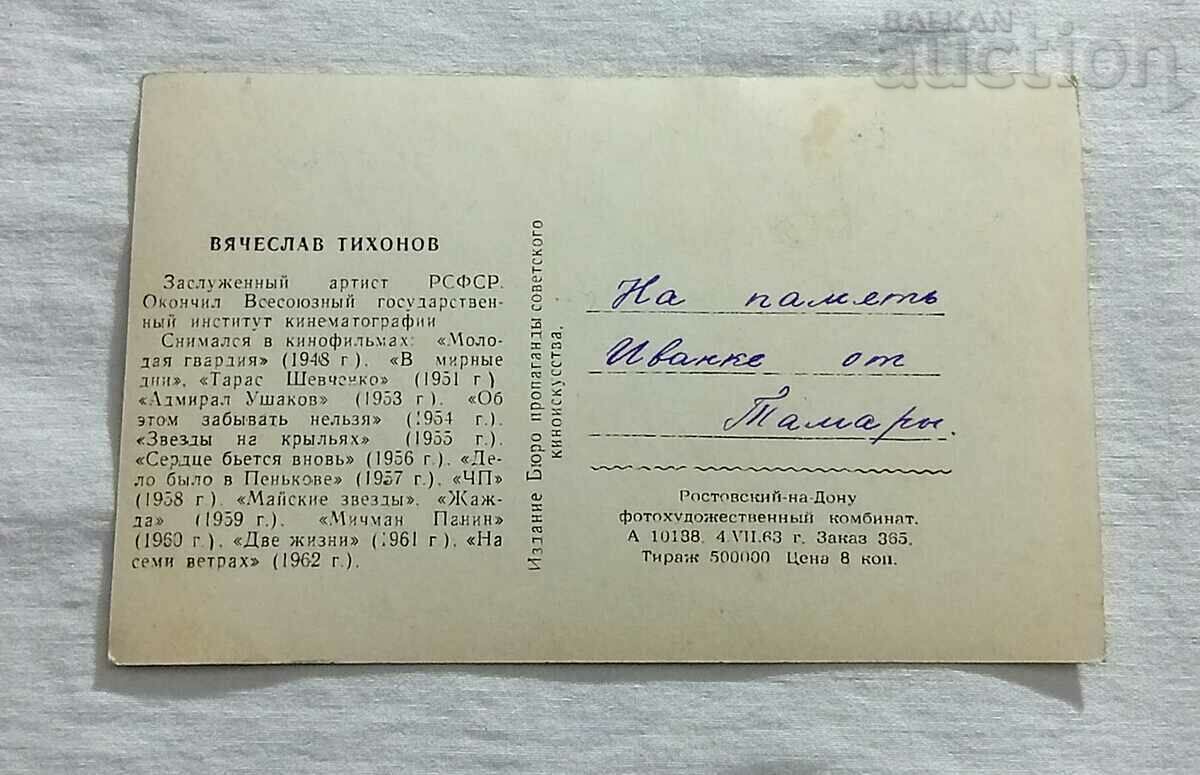 VYACHESLAV TIKHONOV ACTOR URSS RUSIA 1963 P.K. cu preț 2.00 BGN | € 1.02 VYACHESLAV TIKHONOV ACTOR URSS RUSIA 1963 P.K. cu preț 2.00 BGN | € 1.02