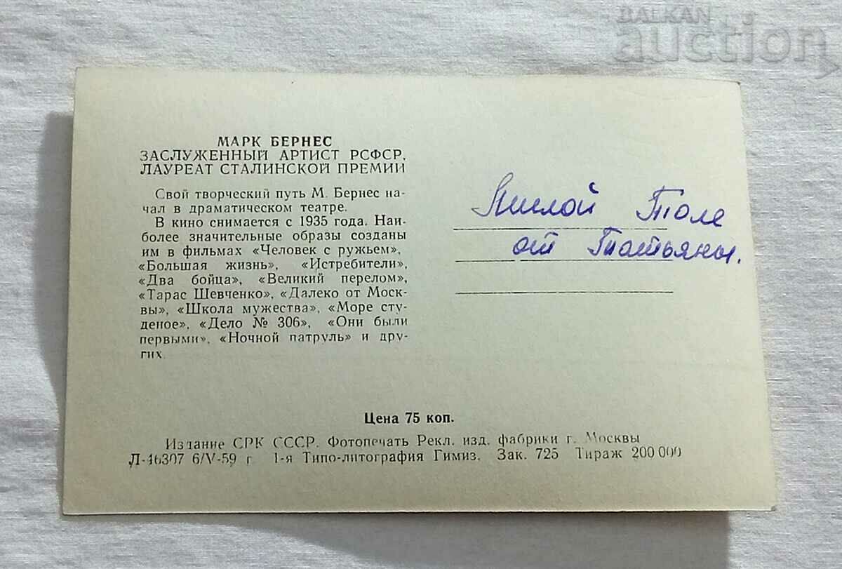 MARK BERNESS VARIETY SINGER USSR RUSSIA 1959 P.K. with price 2.00 BGN | € 1.02 MARK BERNESS VARIETY SINGER USSR RUSSIA 1959 P.K. with price 2.00 BGN | € 1.02