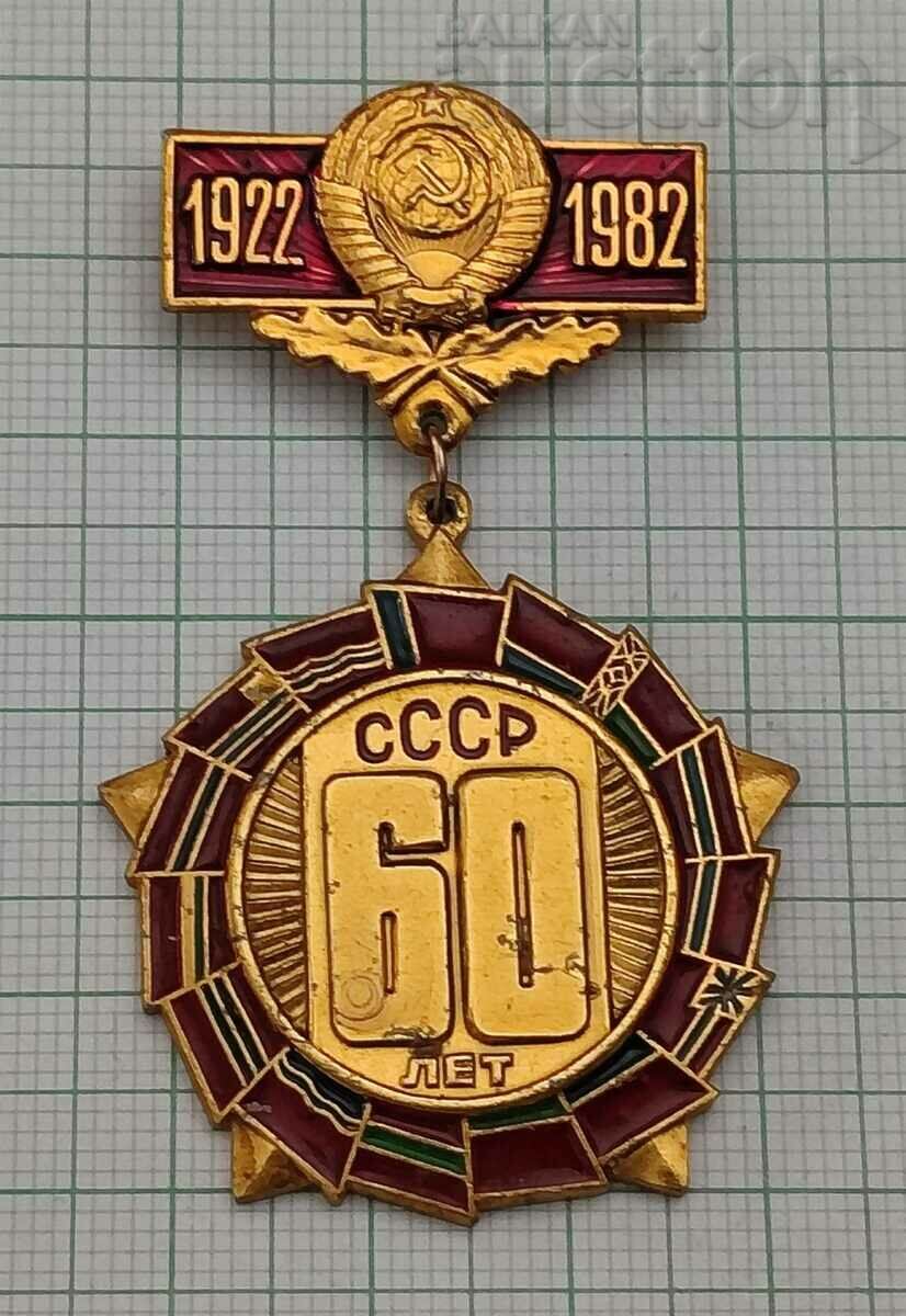 СССР 60 г. ОТ СЪЗДАВАНЕТО 1922-1982 ЗНАЧКА ЗНАК