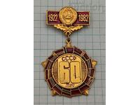 URSS 60 DE ANI DE LA FUNDAȚIE 1922-1982 INSIGNĂ