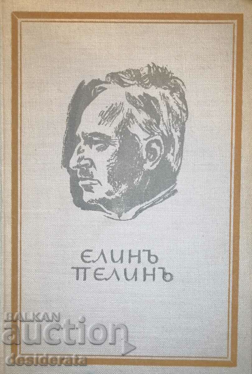 Elin Pelin. Book 1-4 with price 50.00 BGN | € 25.56 Elin Pelin. Book 1-4 with price 50.00 BGN | € 25.56