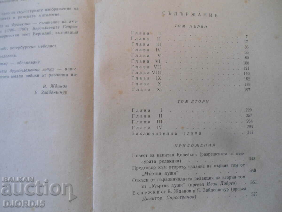 Dead Souls, N.V. Gogol with price 2.00 BGN | € 1.02 Dead Souls, N.V. Gogol with price 2.00 BGN | € 1.02