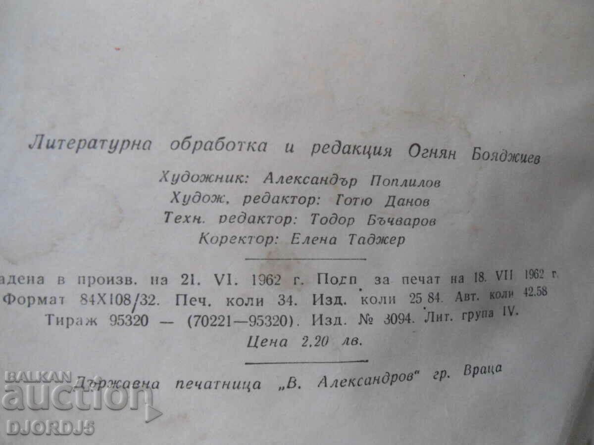 In the name of the people, Mitka Hrabcheva with price 3.00 BGN | € 1.53 In the name of the people, Mitka Hrabcheva with price 3.00 BGN | € 1.53