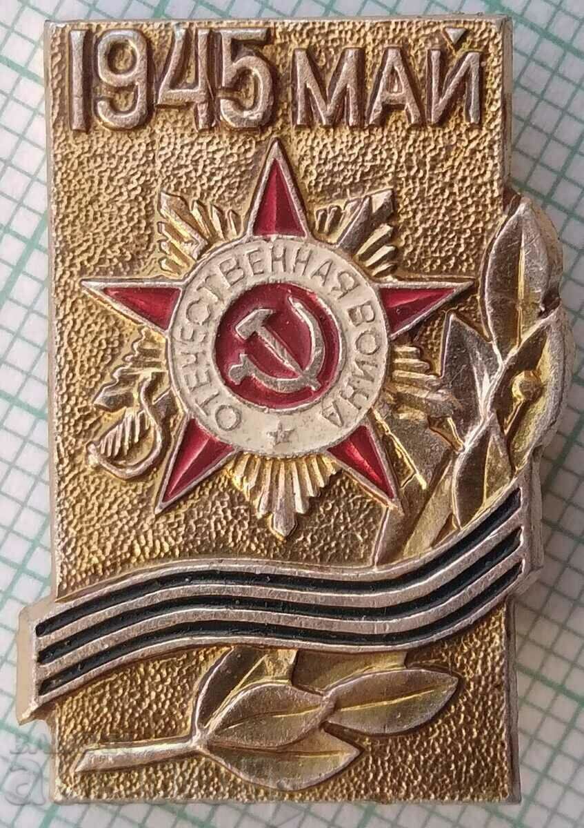 14476 Σήμα - Πατριωτικός Πόλεμος με τιμή 1.50 BGN | € 0.77 14476 Σήμα - Πατριωτικός Πόλεμος με τιμή 1.50 BGN | € 0.77