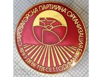 Σήμα 14480 - 90 χρόνια κομματικής οργάνωσης Starozagorsk